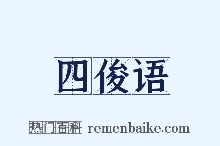 四俊语是什么意思的图片